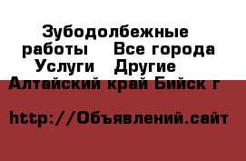 Зубодолбежные  работы. - Все города Услуги » Другие   . Алтайский край,Бийск г.